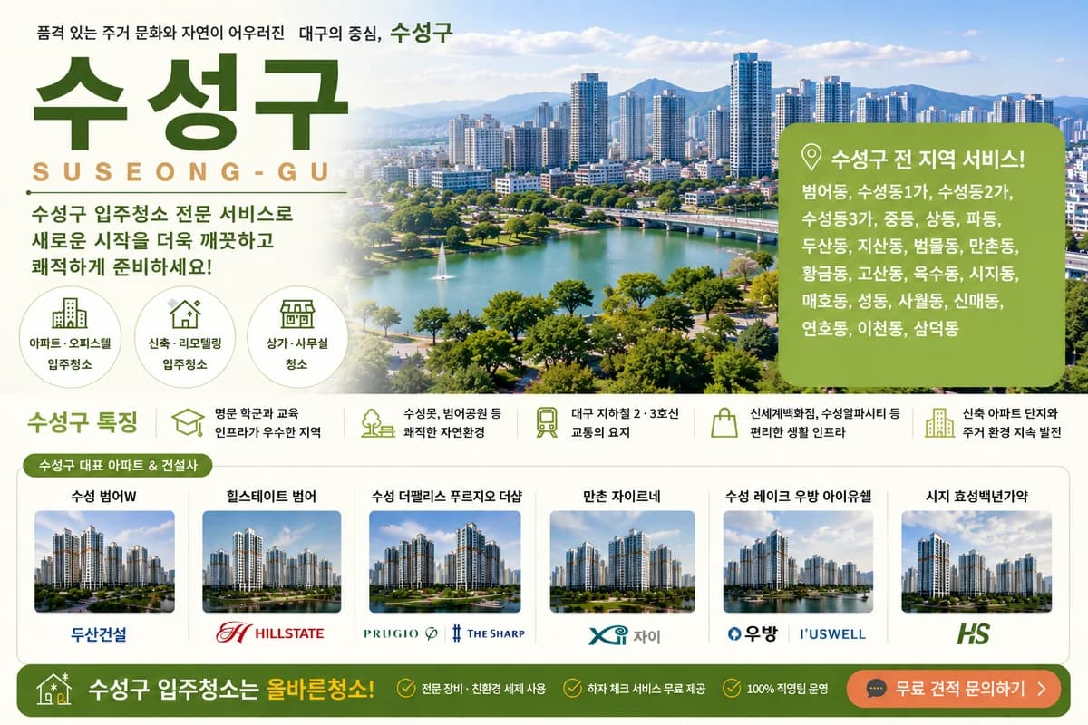 대구 수성구 입주청소 지역 대표 이미지