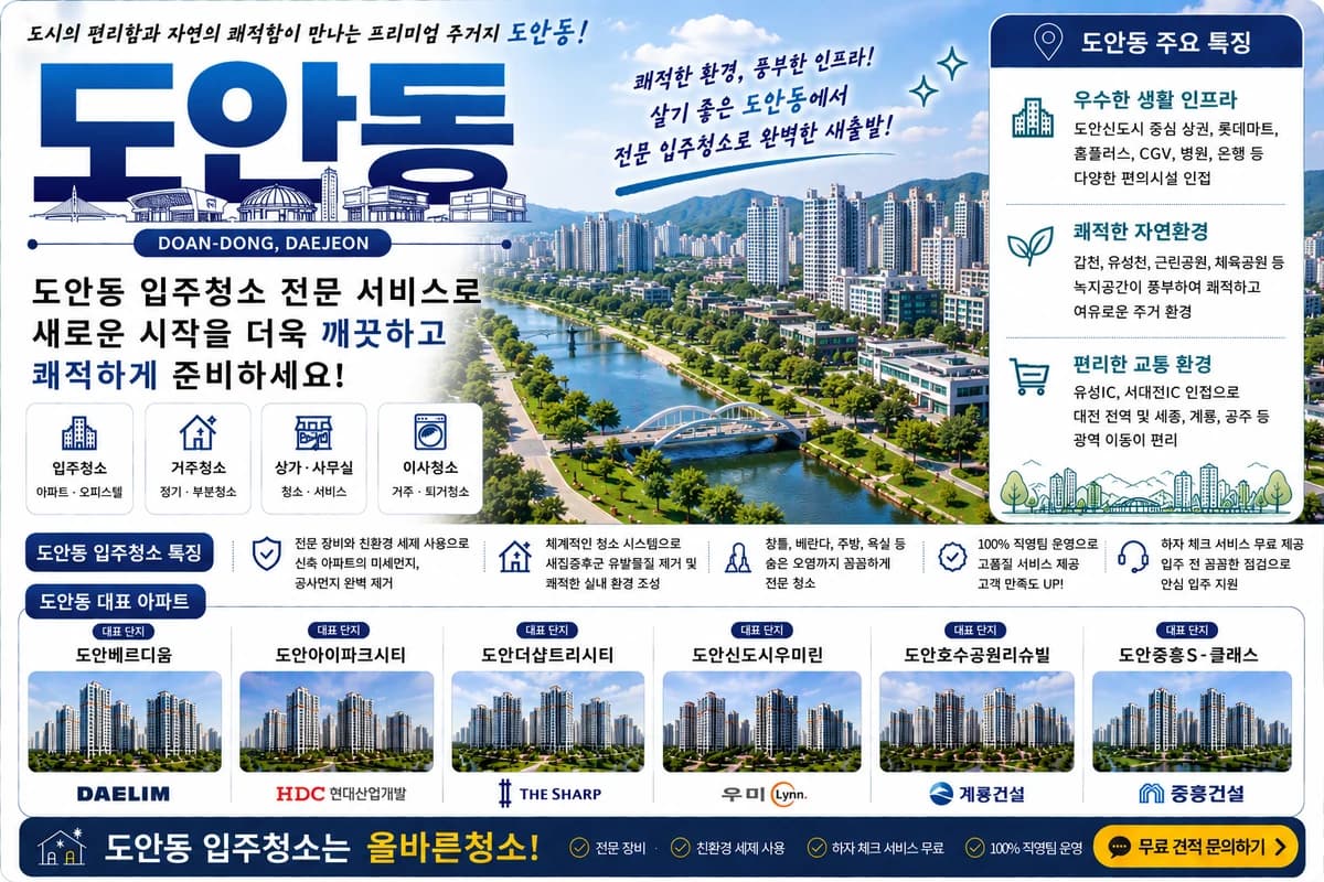 대전 도안동 입주청소 지역 대표 이미지