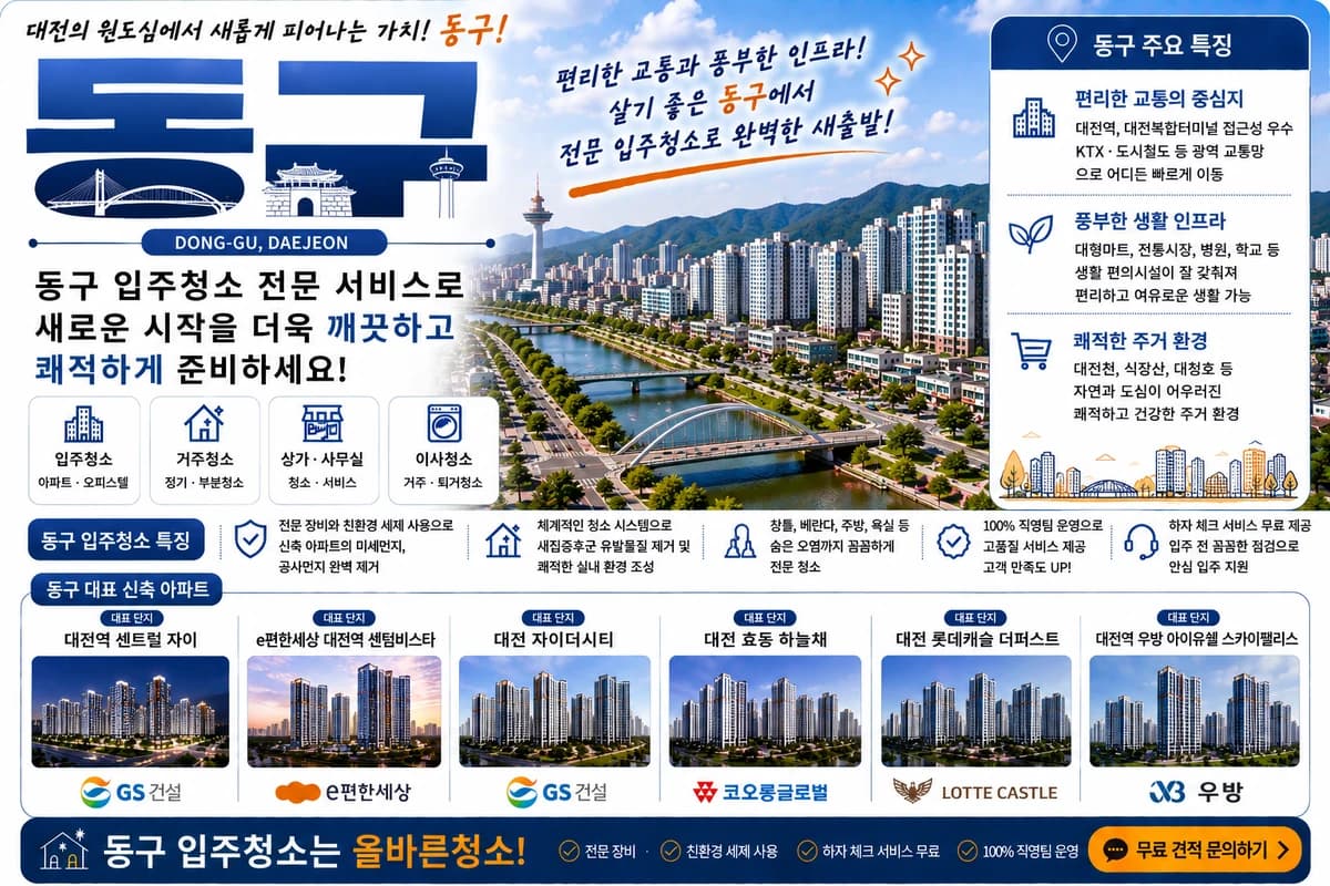 대전 동구 입주청소 지역 대표 이미지