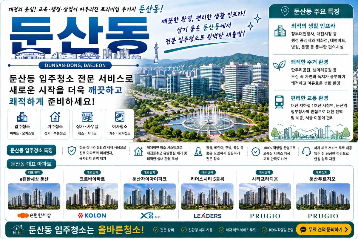 대전 둔산동 입주청소 지역 대표 이미지