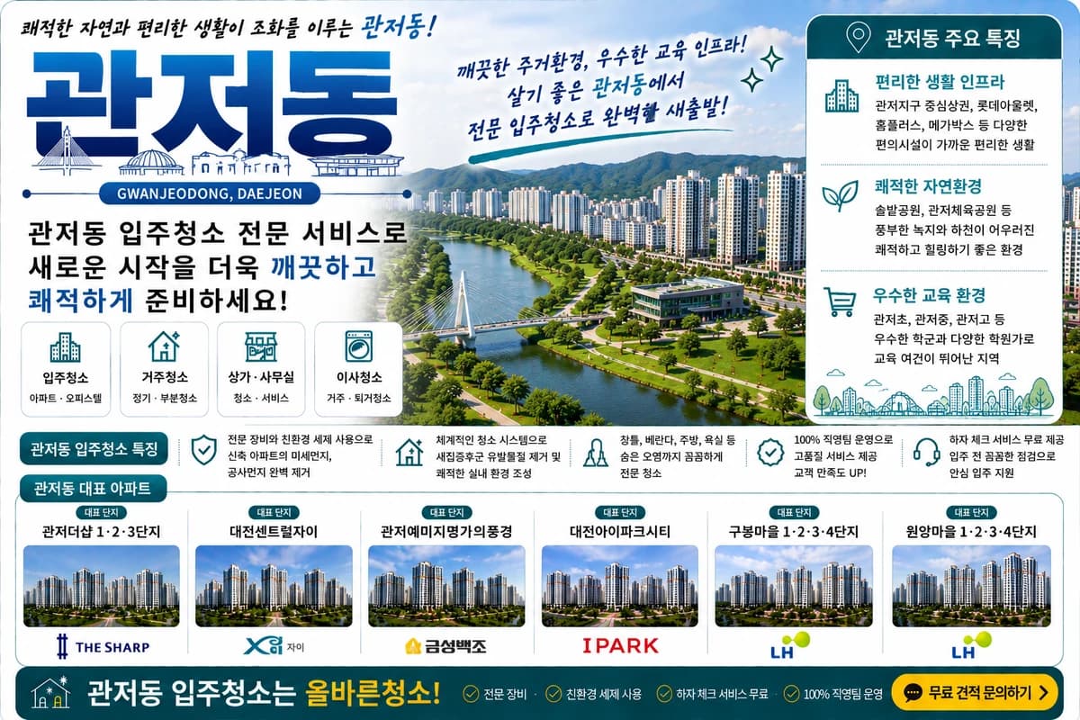 대전 관저동 입주청소 지역 대표 이미지