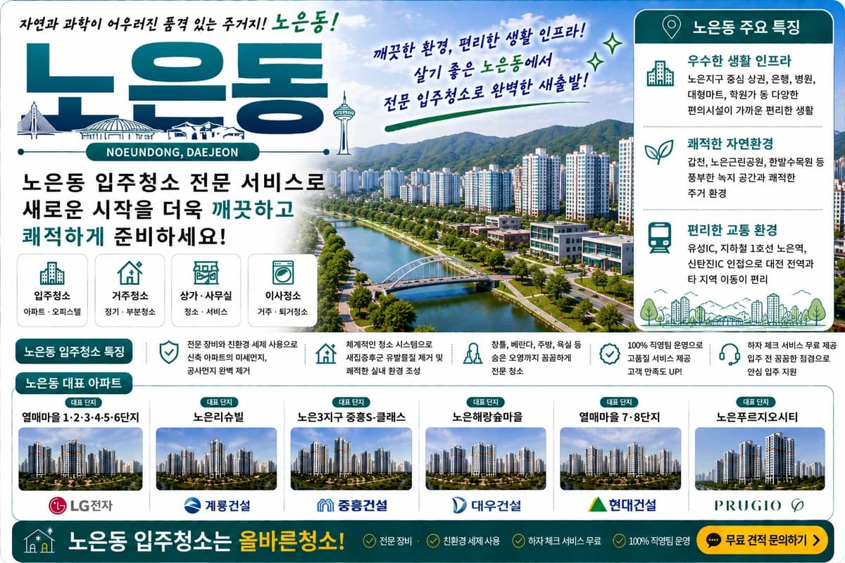 대전 노은동 입주청소 지역 대표 이미지