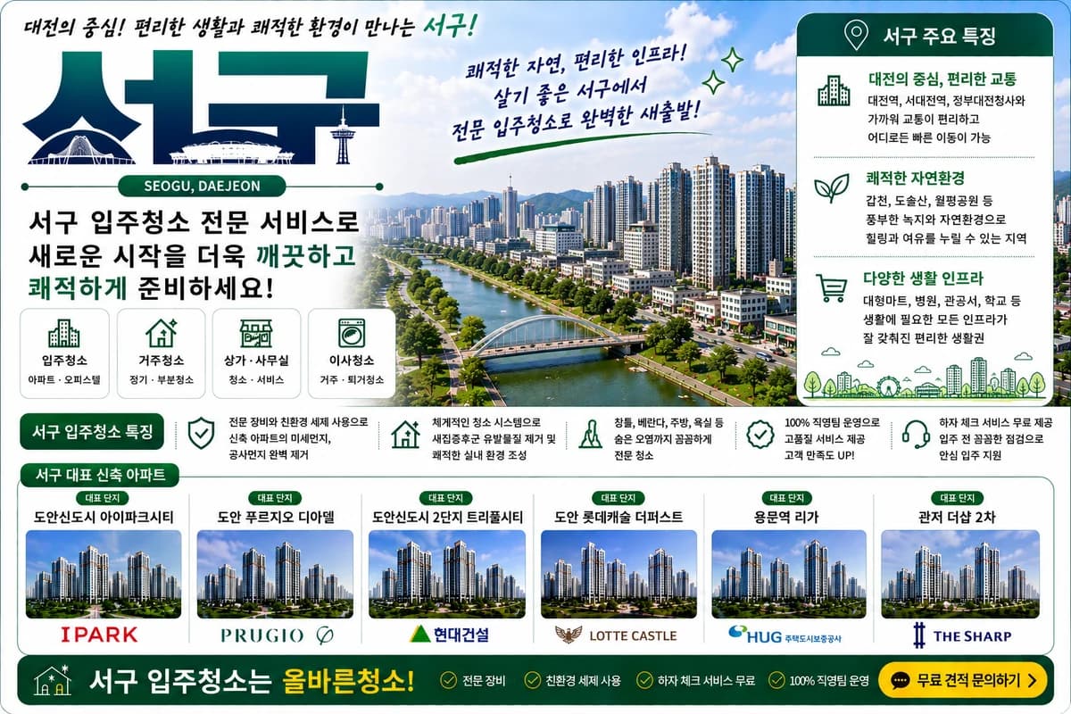 대전 서구 입주청소 지역 대표 이미지