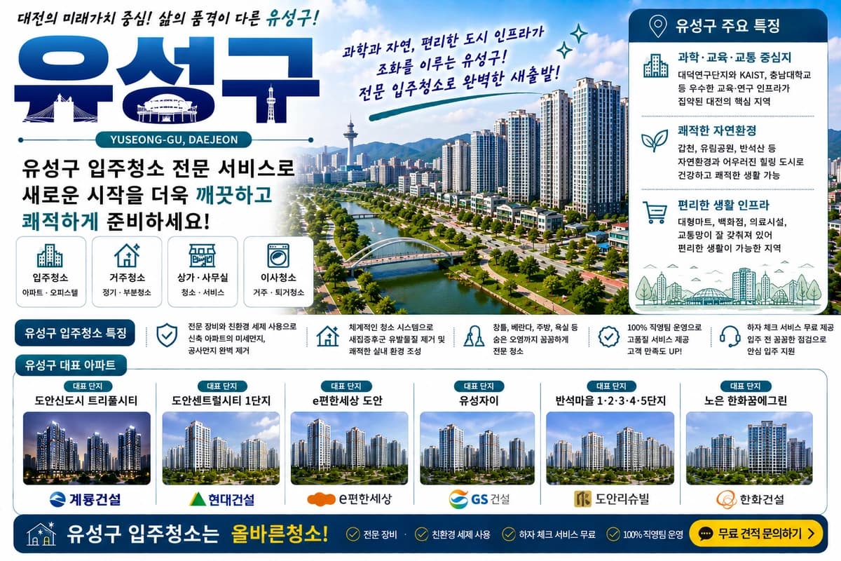 대전 유성구 입주청소 지역 대표 이미지