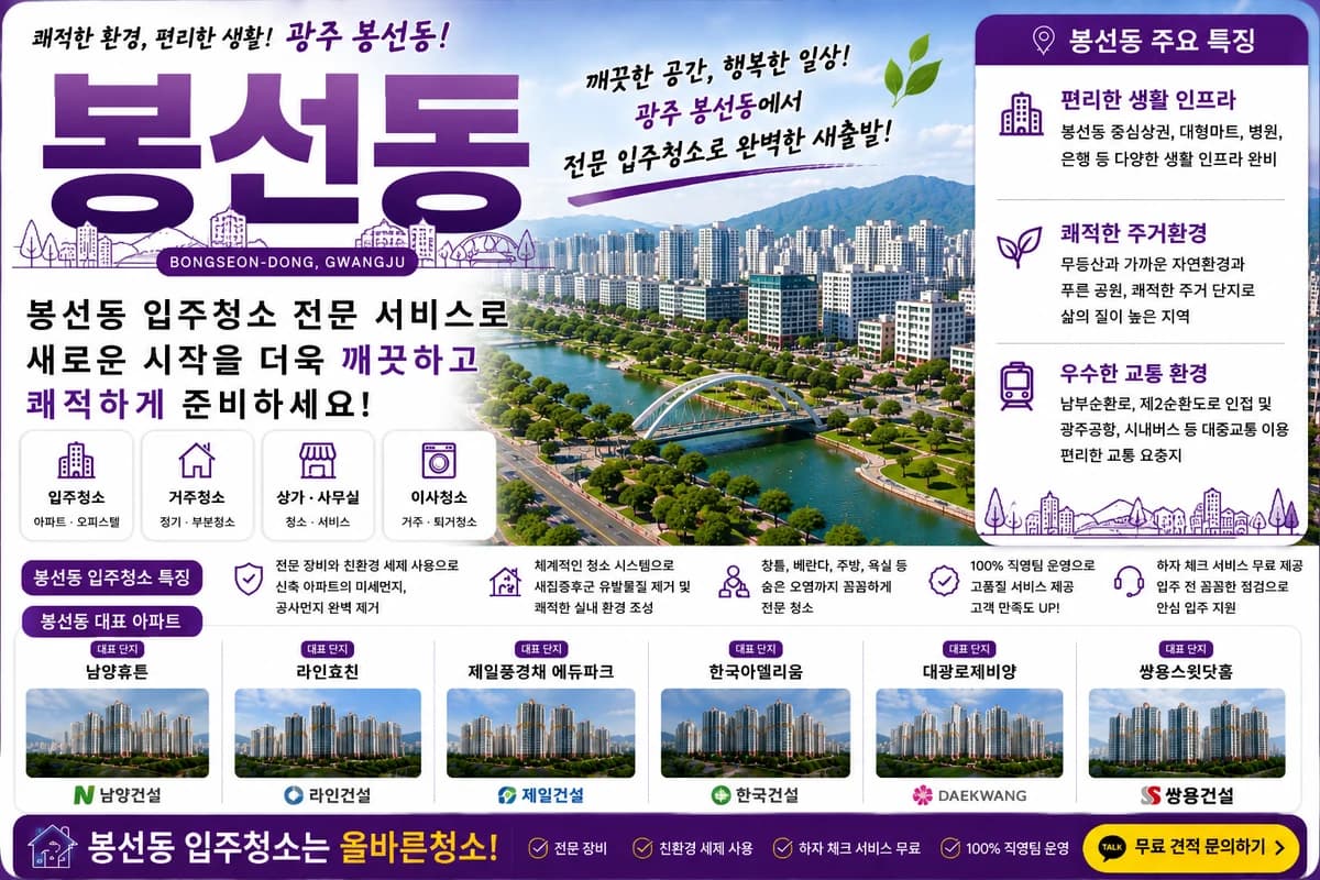 광주 봉선동 입주청소 지역 대표 이미지