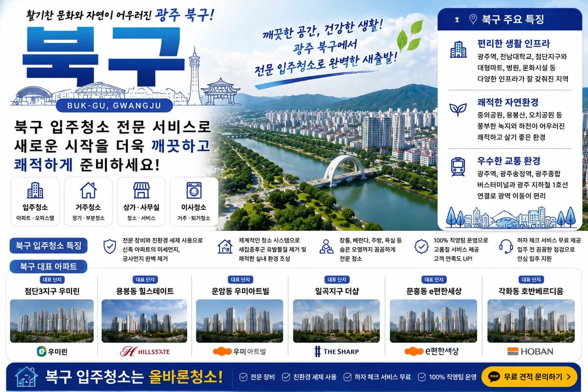 광주 북구 입주청소 지역 대표 이미지