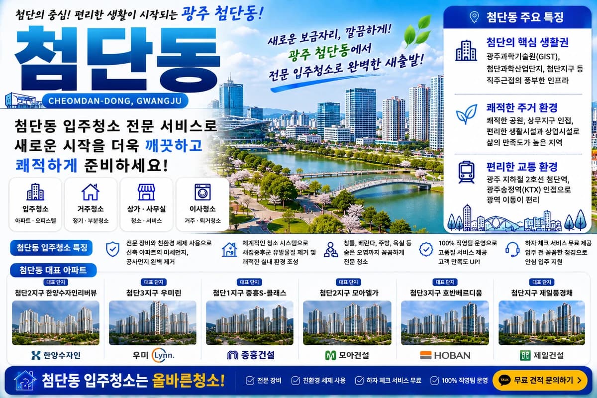 광주 첨단동 입주청소 지역 대표 이미지