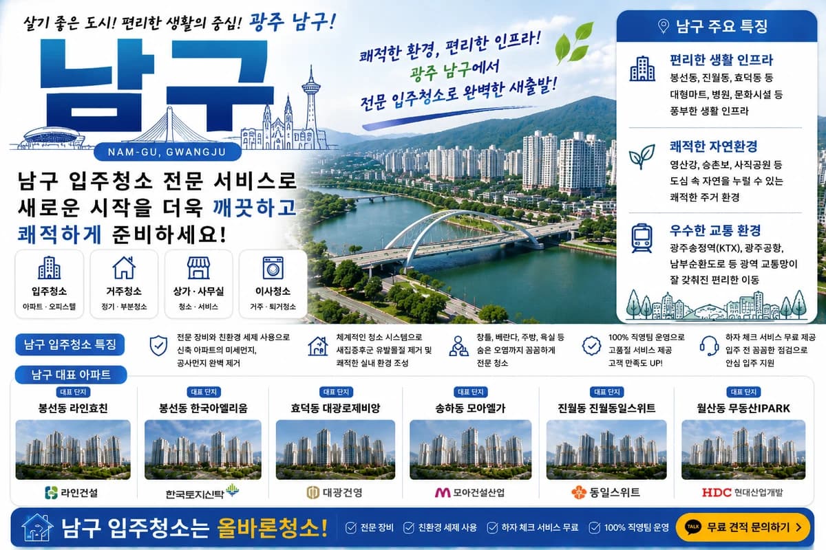 광주 남구 입주청소 지역 대표 이미지