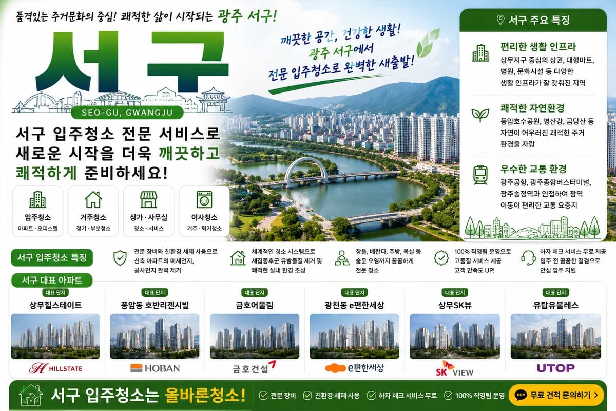 광주 서구 입주청소 지역 대표 이미지