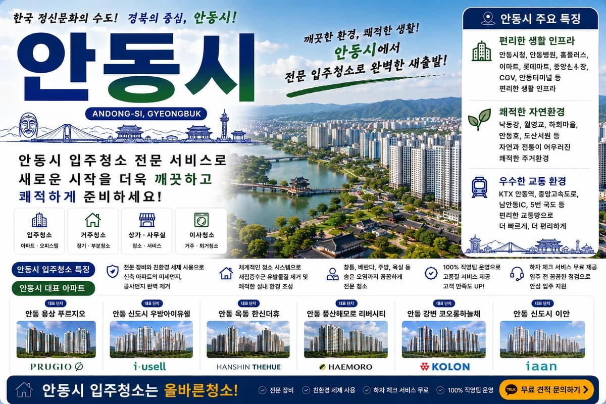 경북 안동시 입주청소 지역 대표 이미지