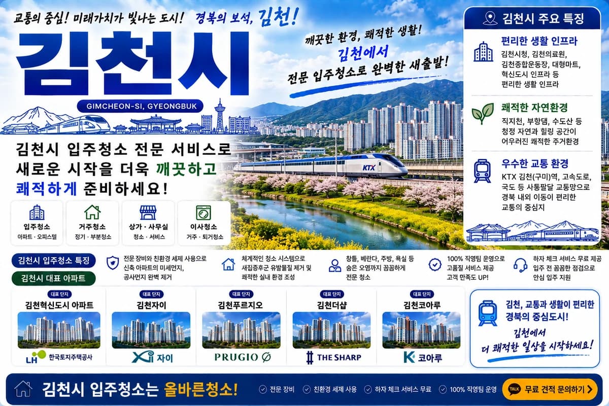 경북 김천시 입주청소 지역 대표 이미지