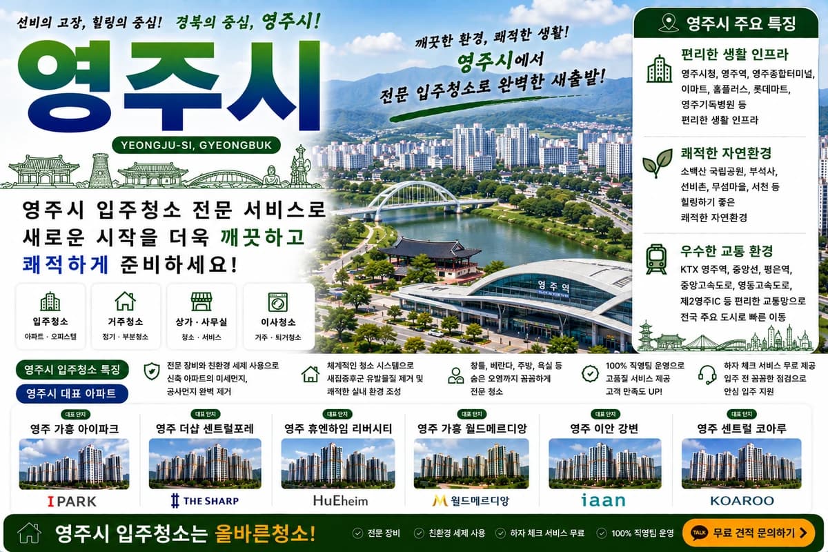 경북 영주시 입주청소 지역 대표 이미지