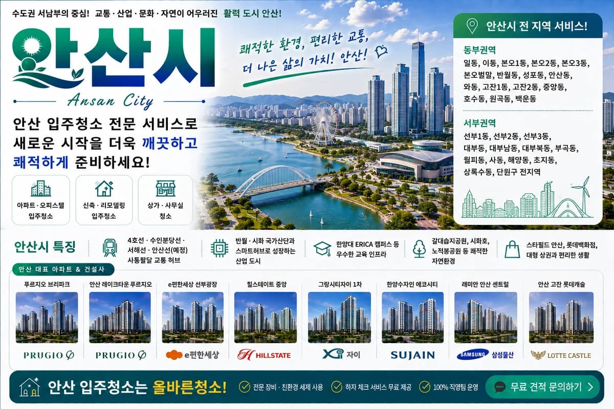 경기 안산시 입주청소 지역 대표 이미지
