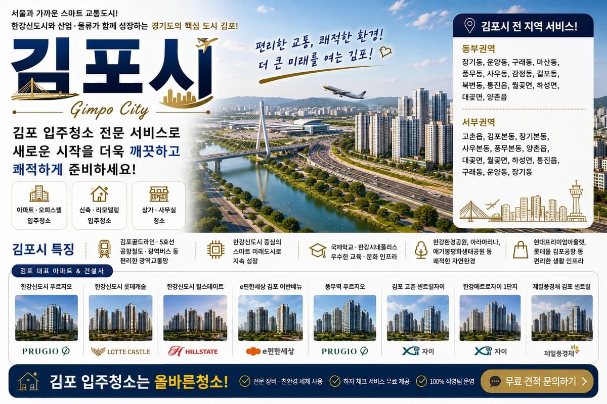 경기 김포시 입주청소 지역 대표 이미지