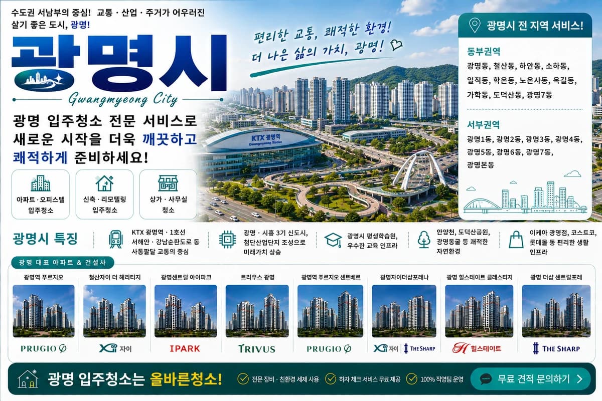 경기 광명시 입주청소 지역 대표 이미지