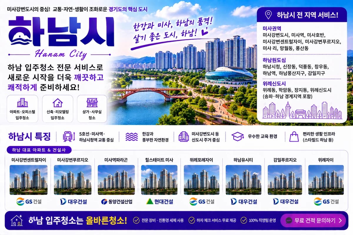 경기 하남시 입주청소 지역 대표 이미지
