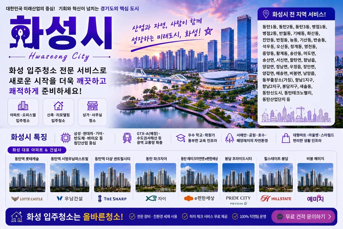 경기 화성시 입주청소 지역 대표 이미지
