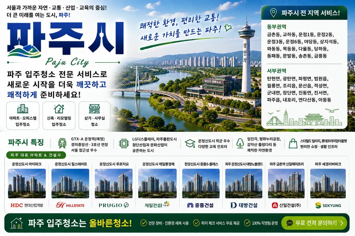 경기 파주시 입주청소 지역 대표 이미지
