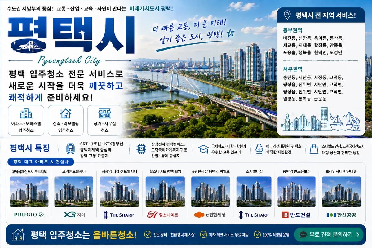 경기 평택시 입주청소 지역 대표 이미지