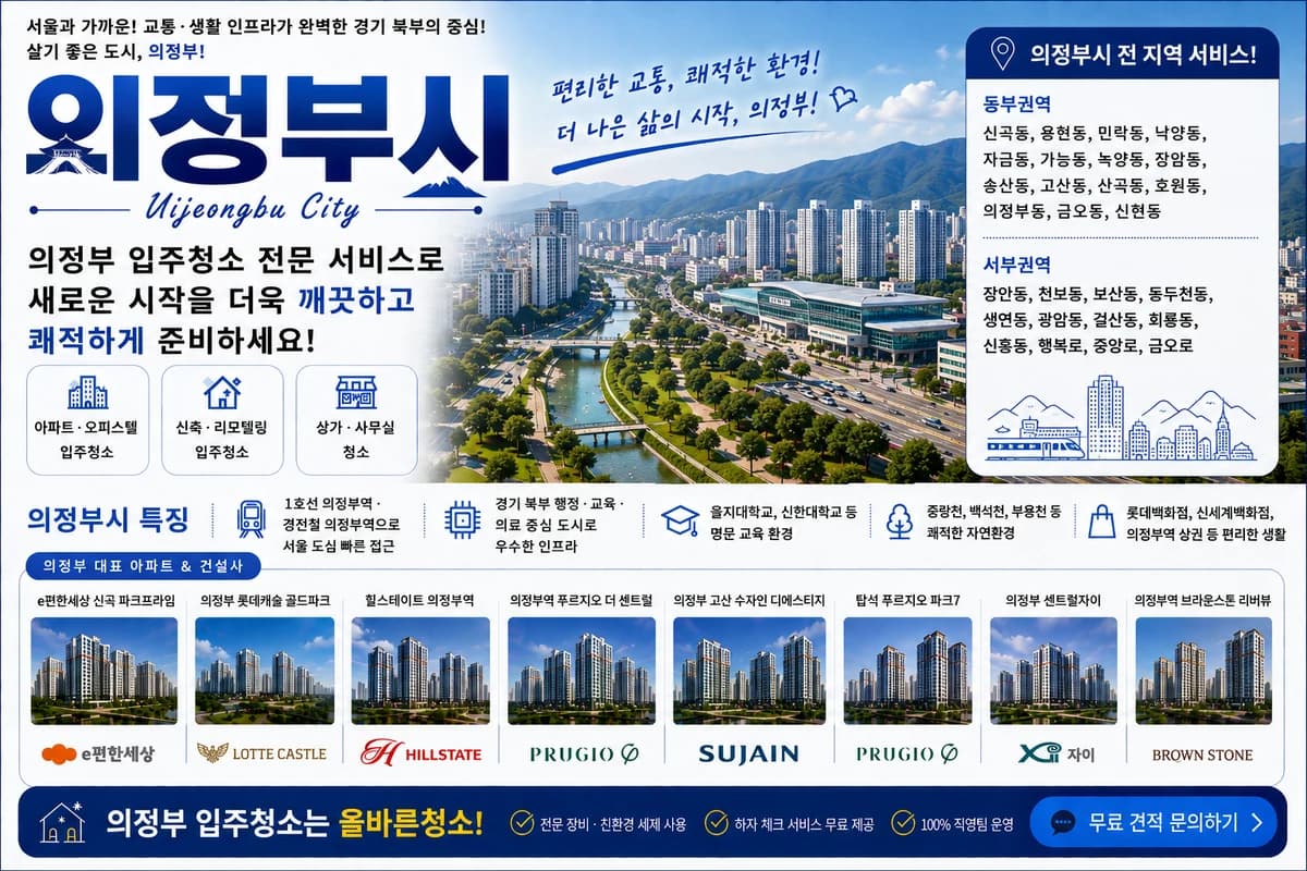 경기 의정부시 입주청소 지역 대표 이미지