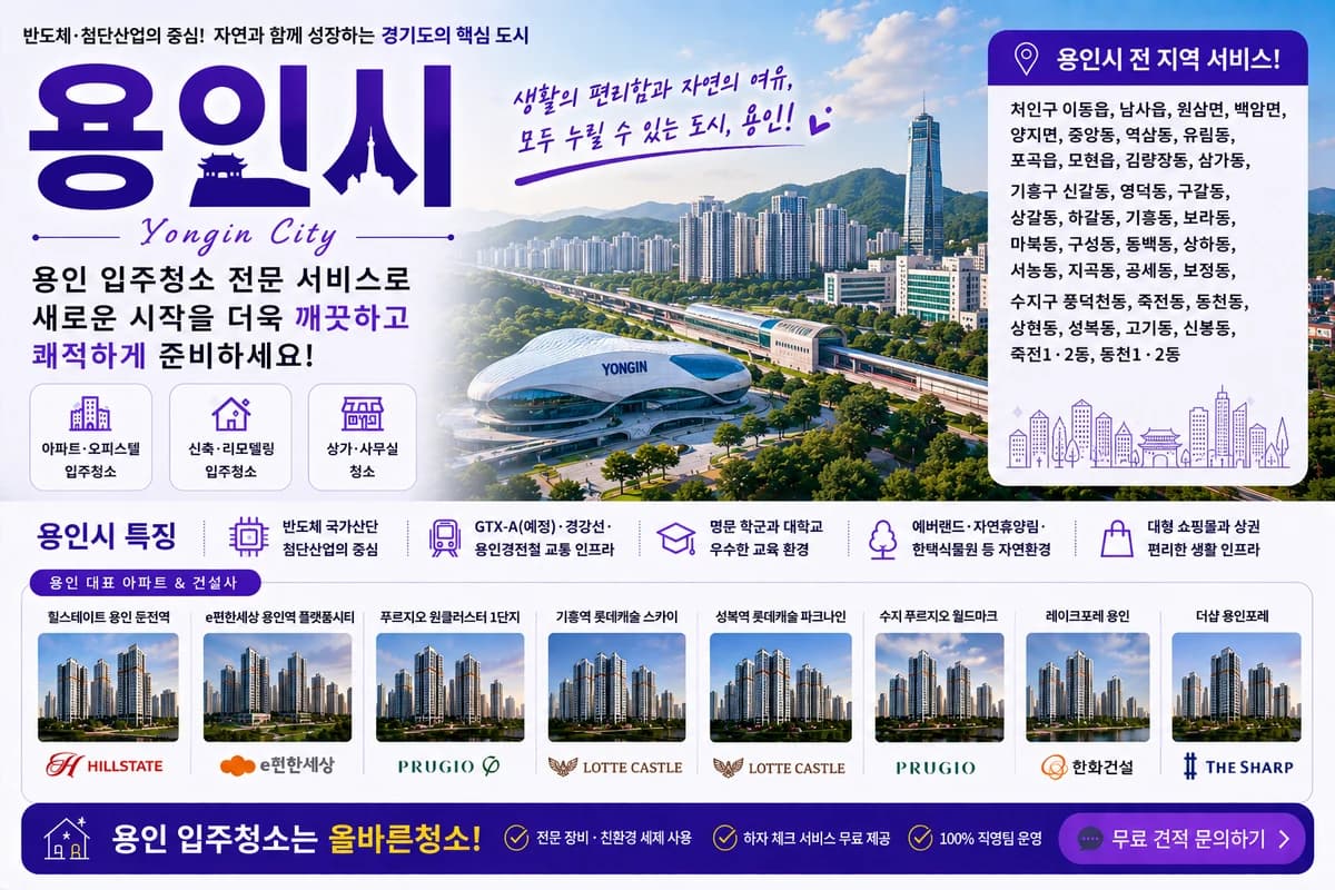 경기 용인시 입주청소 지역 대표 이미지