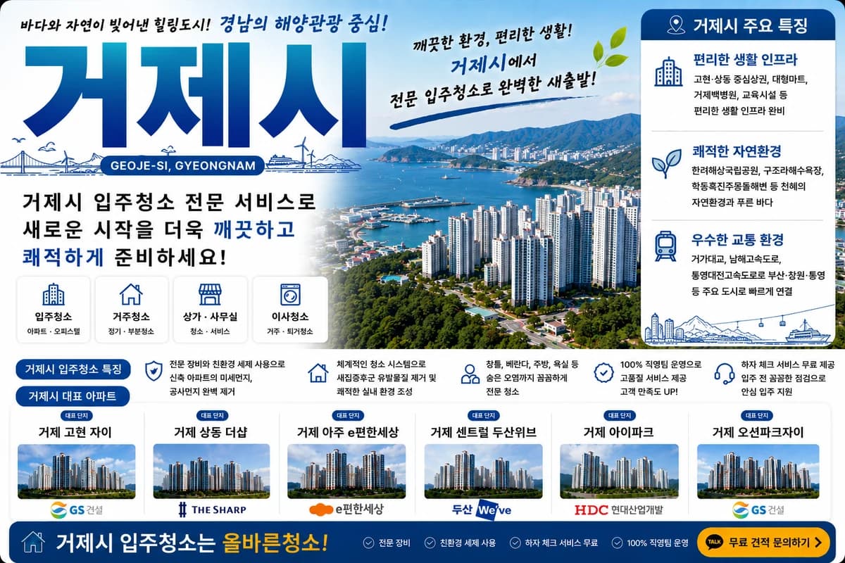 경남 거제시 입주청소 지역 대표 이미지
