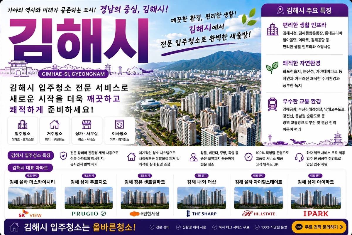 경남 김해시 입주청소 지역 대표 이미지