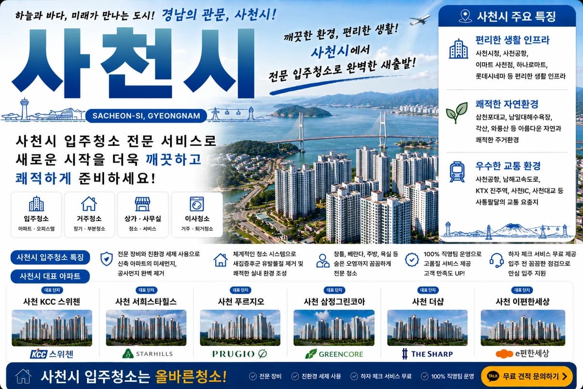 경남 사천시 입주청소 지역 대표 이미지