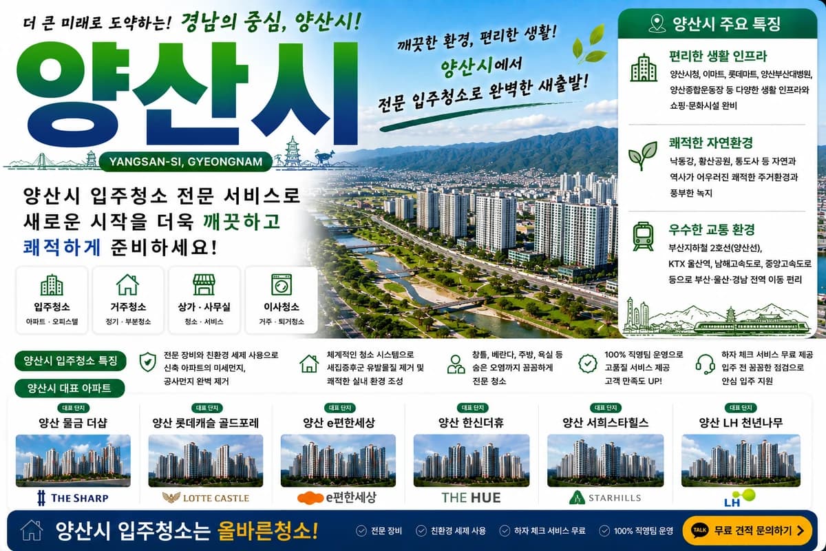 경남 양산시 입주청소 지역 대표 이미지