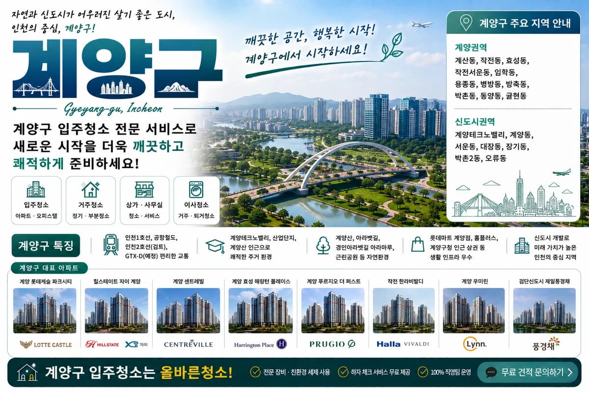 인천 계양구 입주청소 지역 대표 이미지