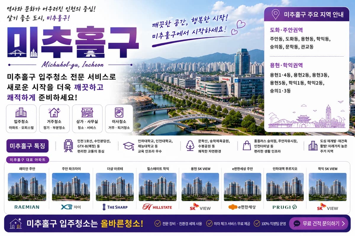 인천 미추홀구 입주청소 지역 대표 이미지