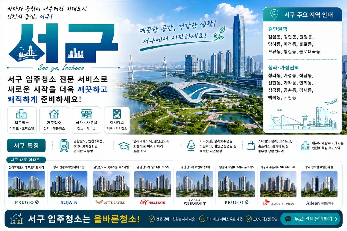 인천 서구 입주청소 지역 대표 이미지