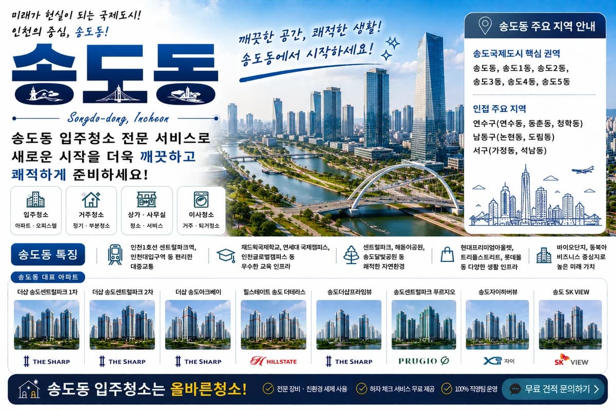 인천 송도동 입주청소 지역 대표 이미지