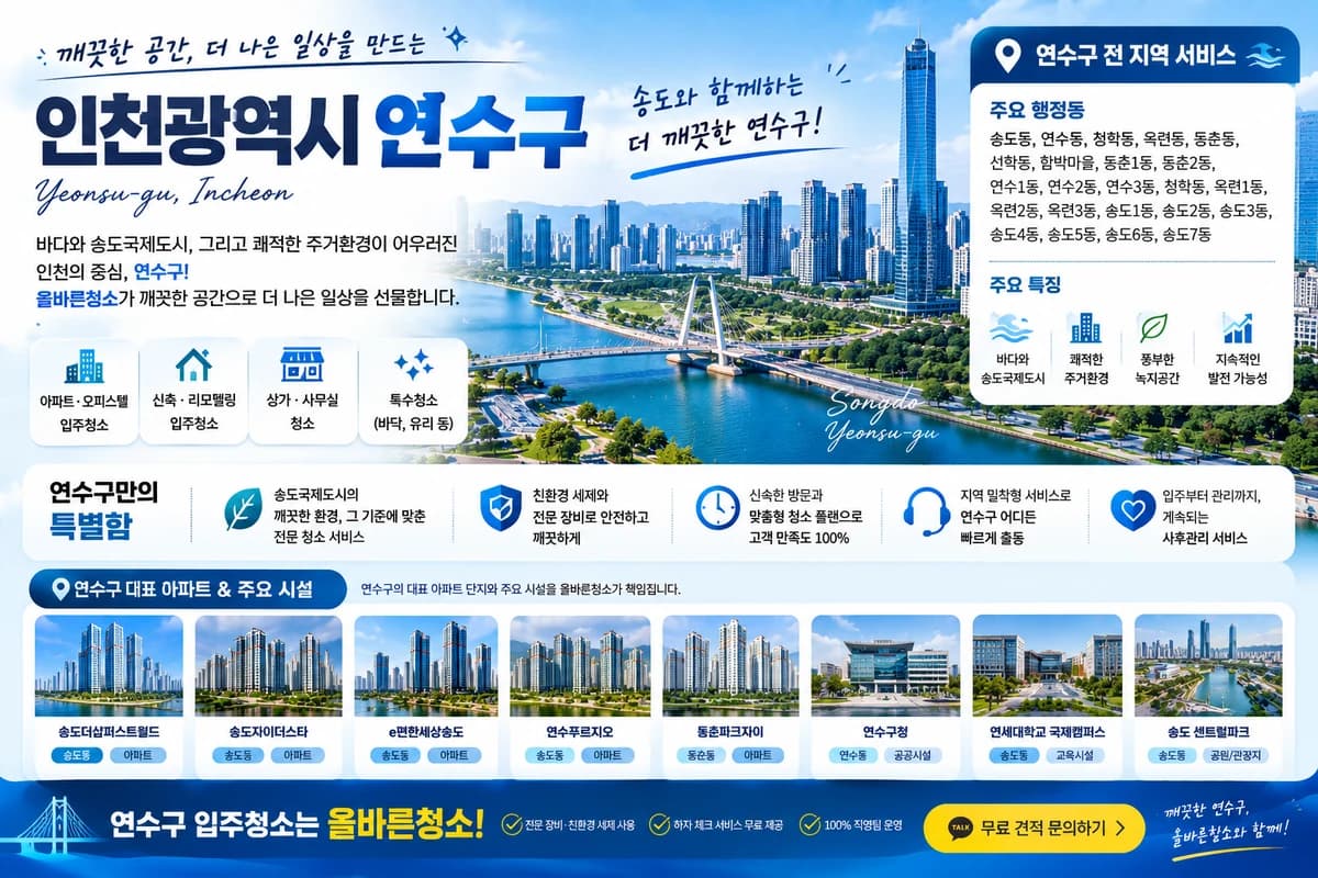 인천 연수구 입주청소 지역 대표 이미지