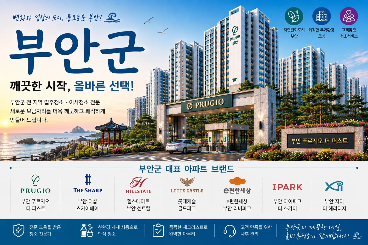 전북 부안군 입주청소 지역 대표 이미지