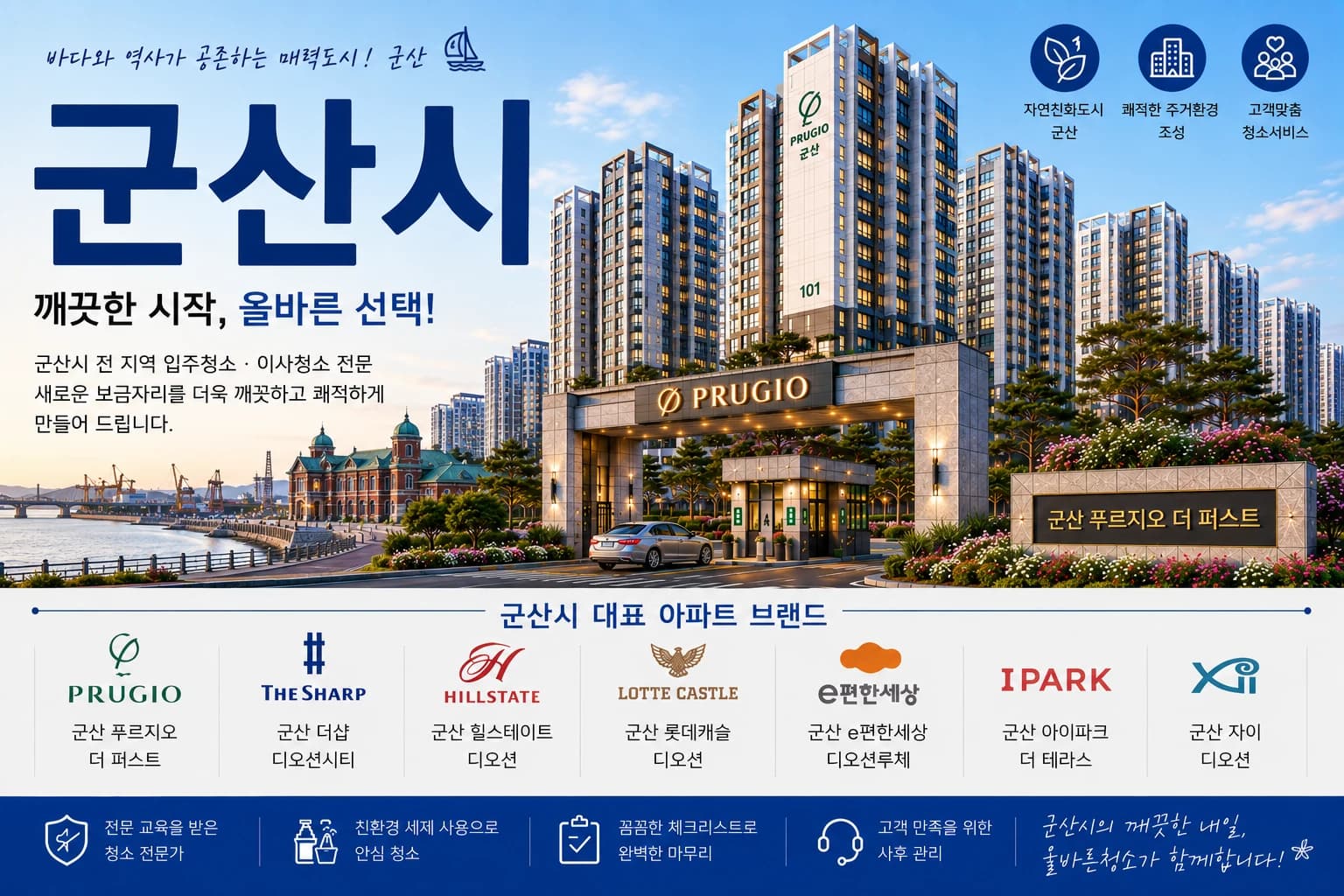 전북 군산시 입주청소 지역 대표 이미지