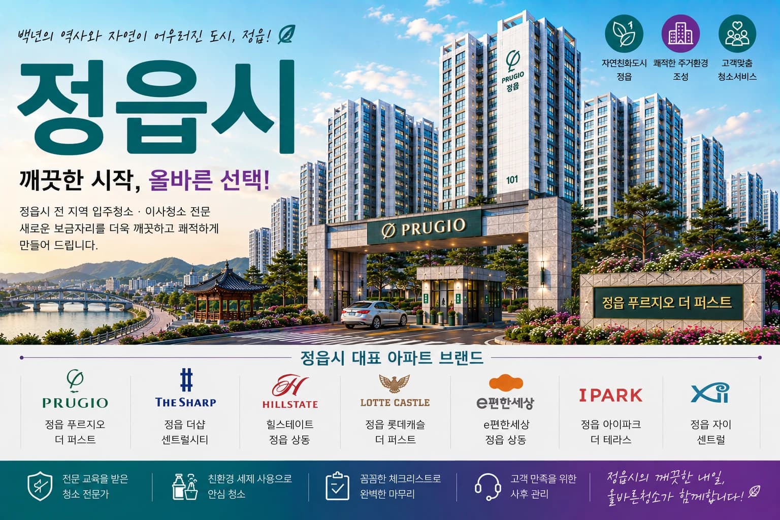 전북 정읍시 입주청소 지역 대표 이미지