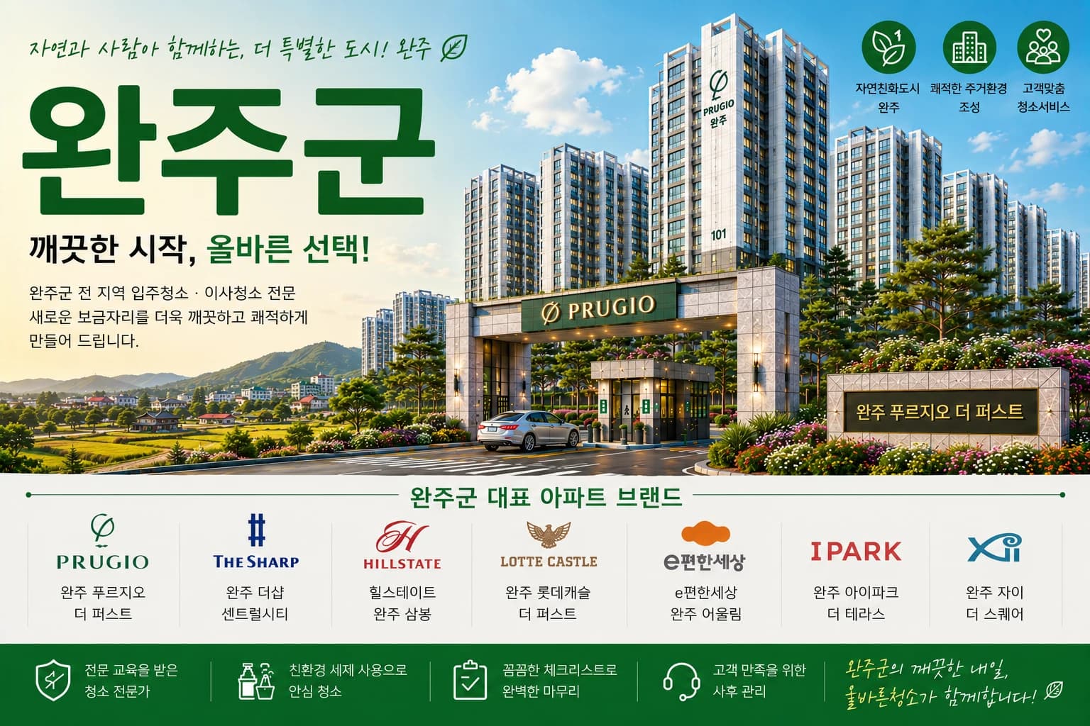 전북 완주군 입주청소 지역 대표 이미지