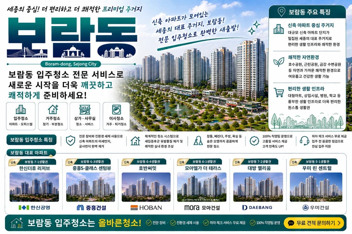 세종 보람동 입주청소 지역 대표 이미지