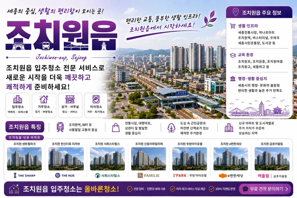 세종 조치원읍 입주청소 지역 대표 이미지