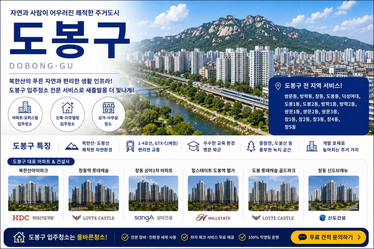 서울 도봉구 입주청소 지역 대표 이미지