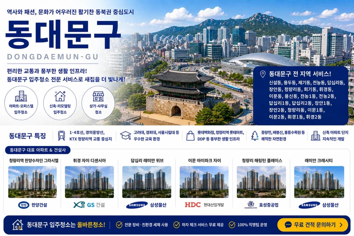 서울 동대문구 입주청소 지역 대표 이미지