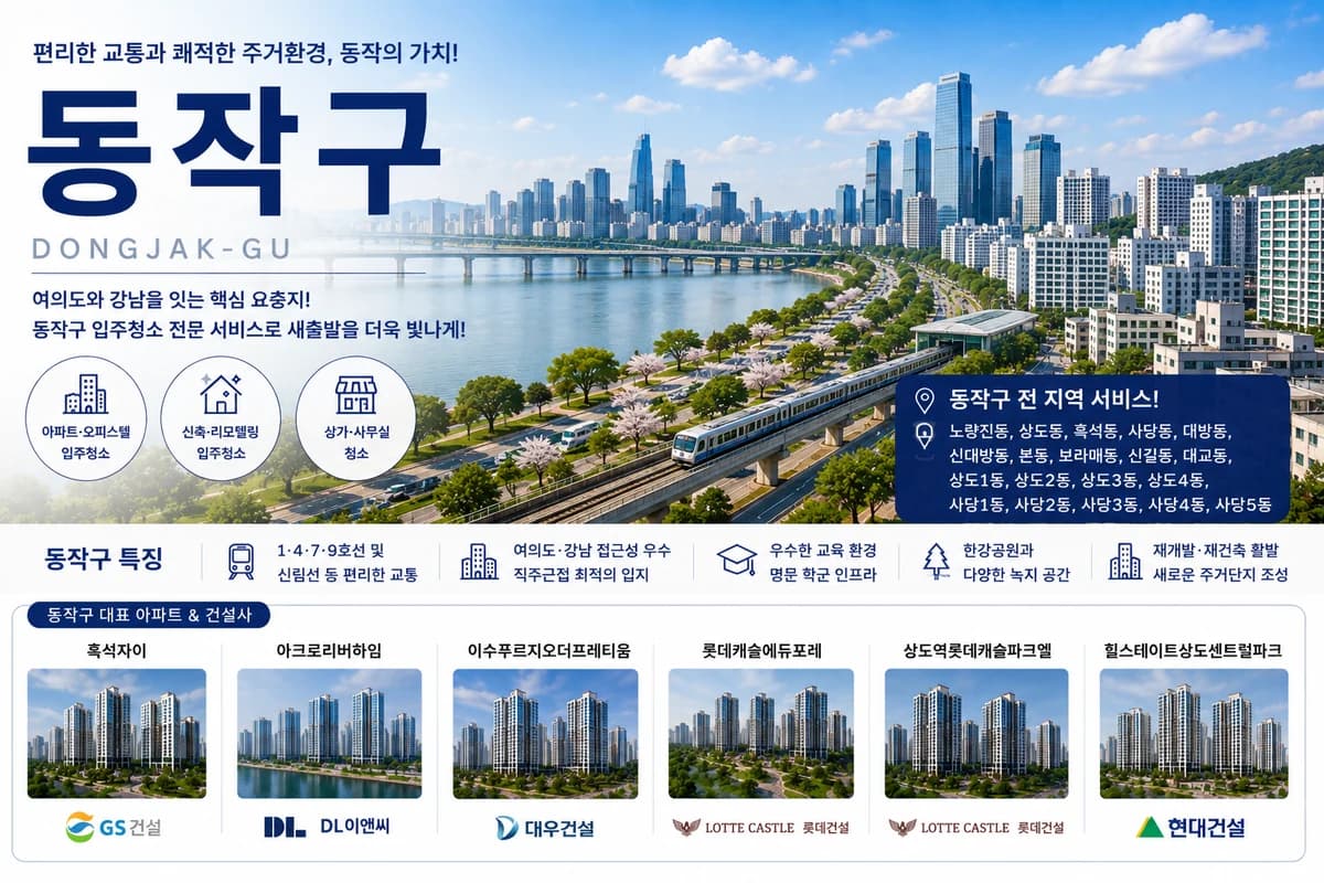 서울 동작구 입주청소 지역 대표 이미지