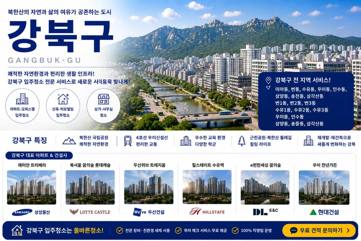 서울 강북구 입주청소 지역 대표 이미지