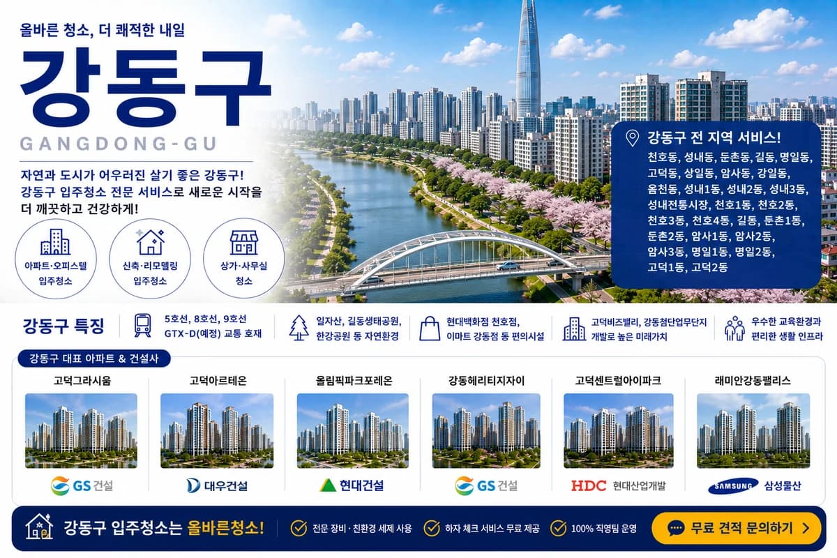 서울 강동구 입주청소 지역 대표 이미지