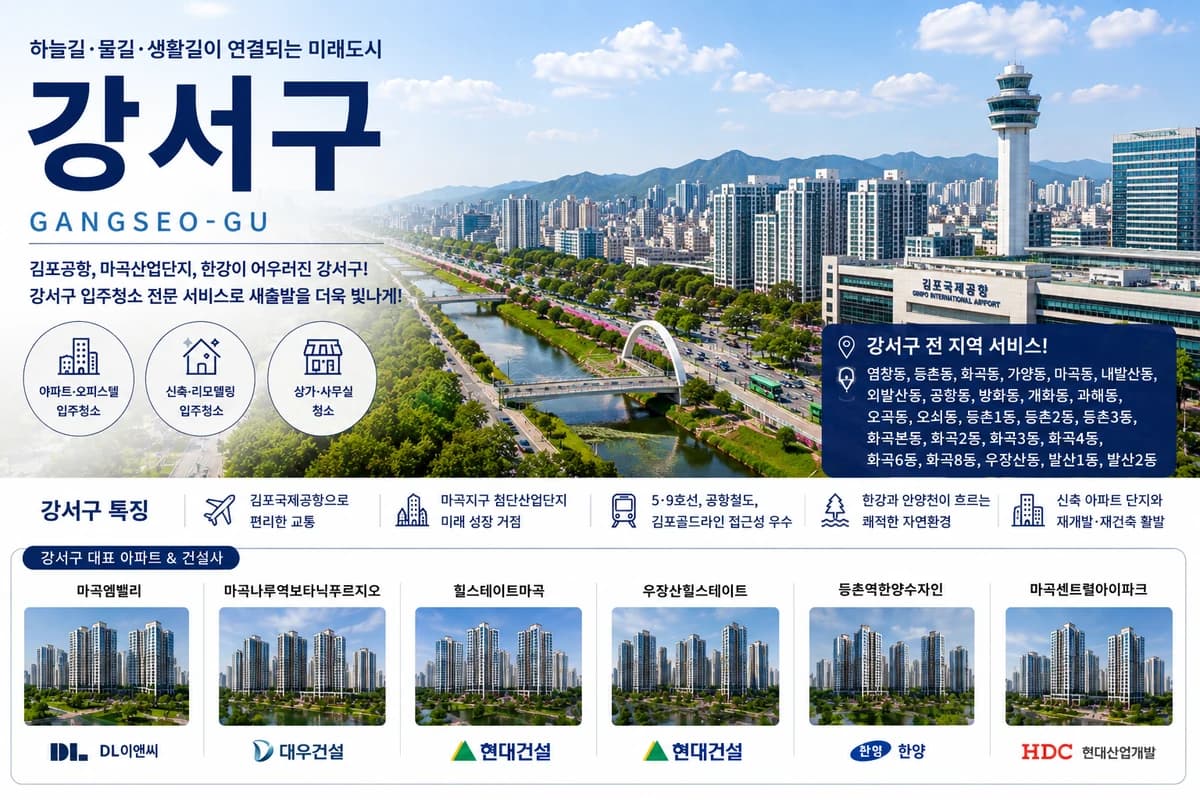 서울 강서구 입주청소 지역 대표 이미지
