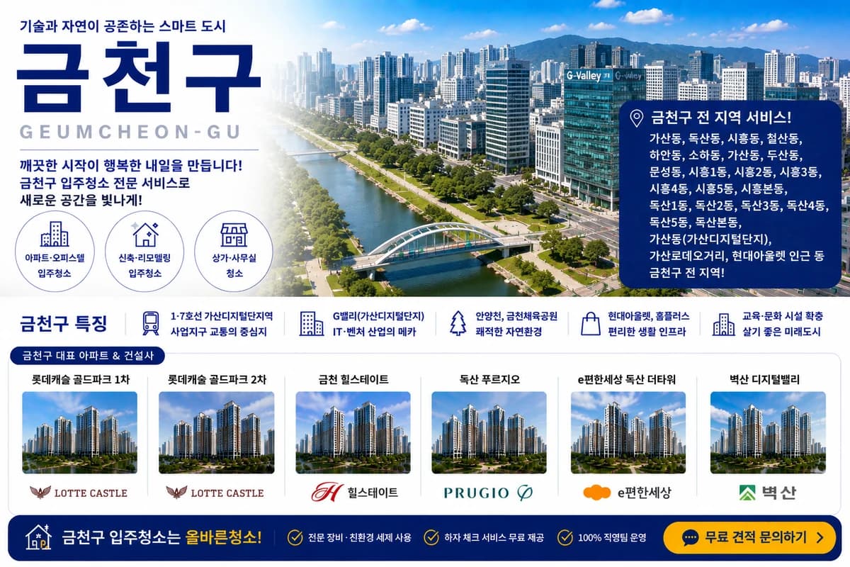 서울 금천구 입주청소 지역 대표 이미지