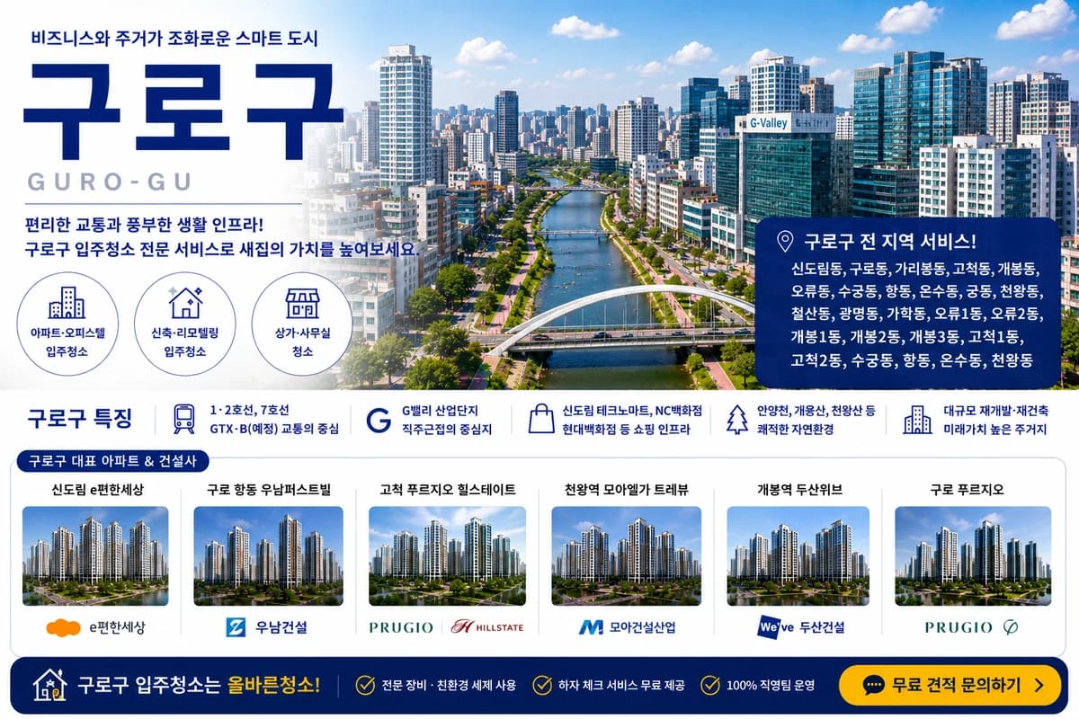 서울 구로구 입주청소 지역 대표 이미지