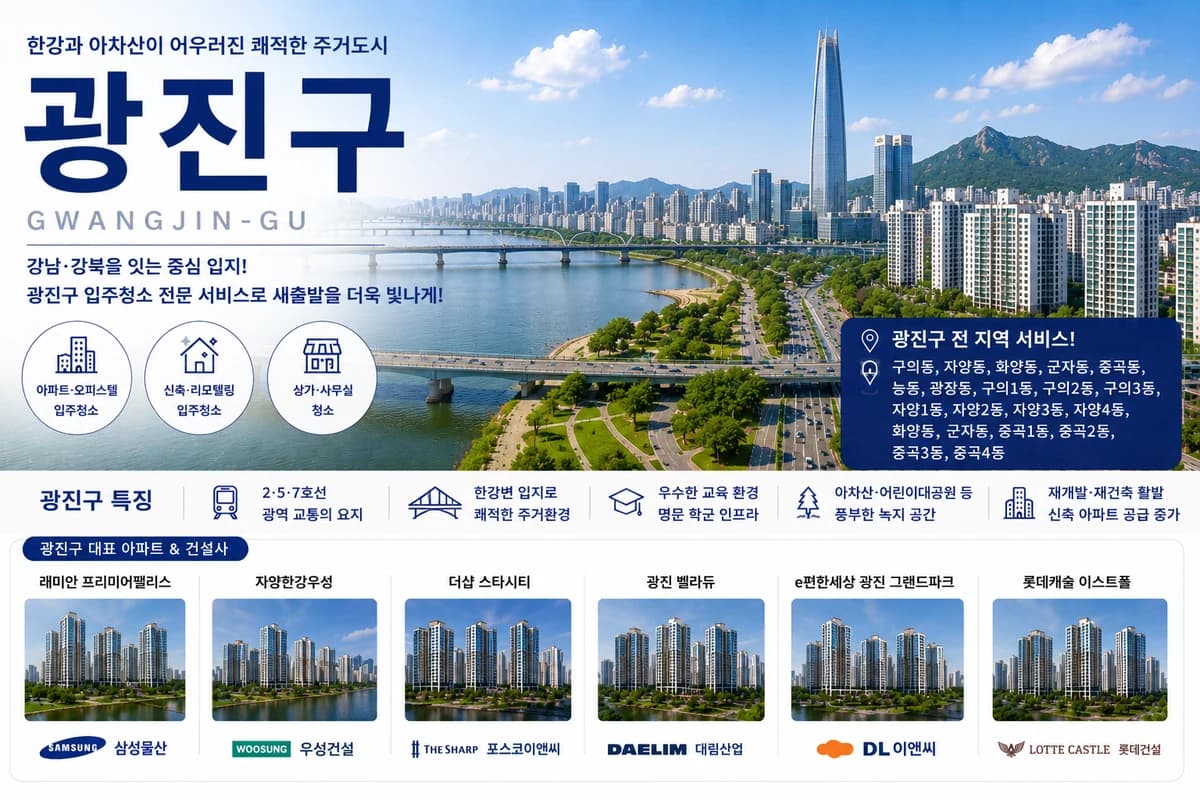 서울 광진구 입주청소 지역 대표 이미지