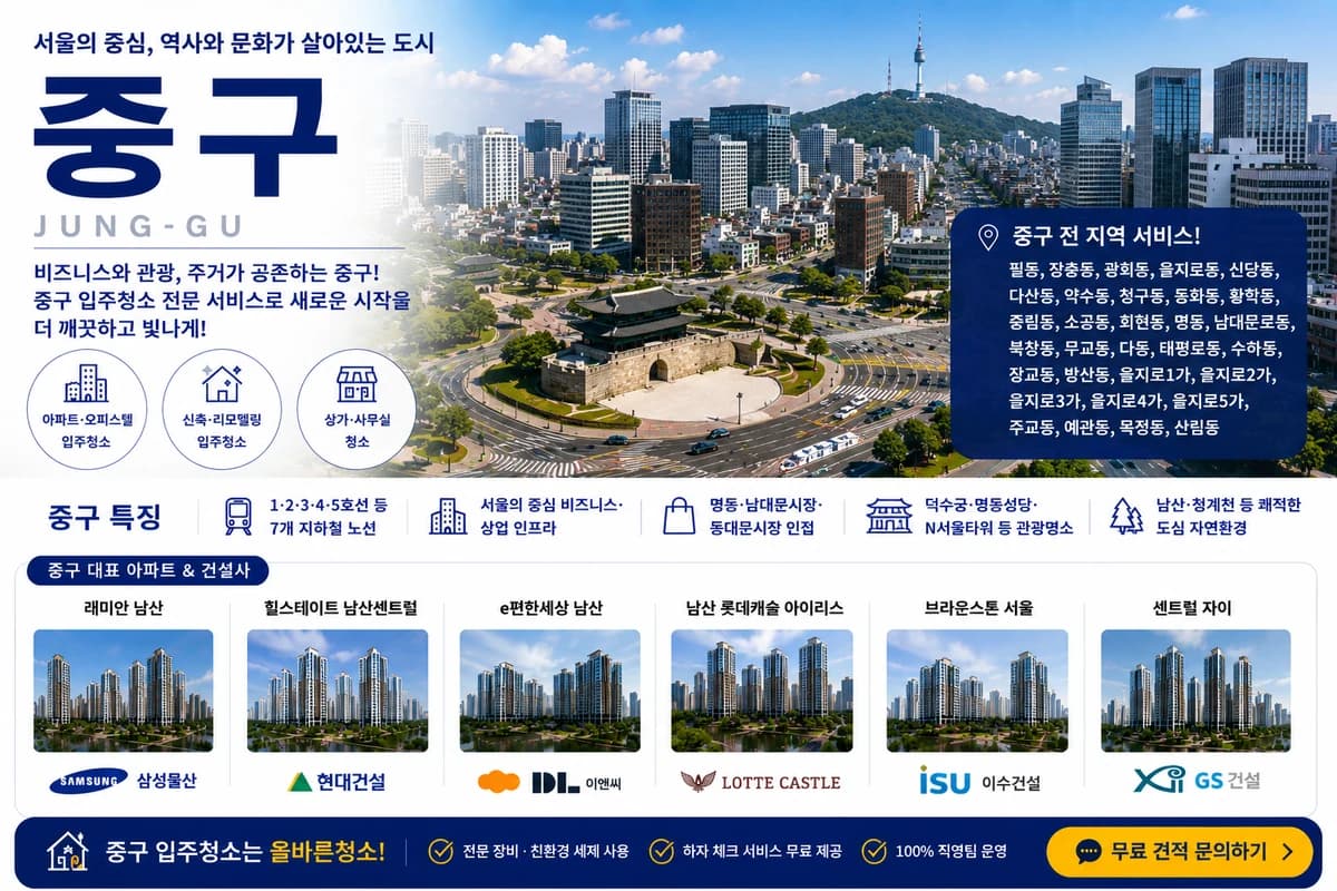 서울 중구 입주청소 지역 대표 이미지